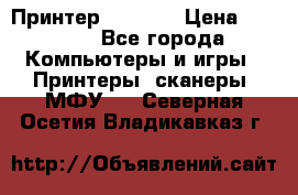 Принтер HP A426 › Цена ­ 2 000 - Все города Компьютеры и игры » Принтеры, сканеры, МФУ   . Северная Осетия,Владикавказ г.